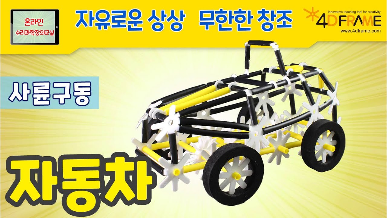 [포디프레임] 포디프레임으로 만드는 사륜구동 자동차 | Four wheel car