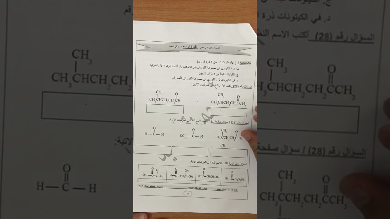 الحصة 14 :الإلدهيدات والكيتونات الجزء 1