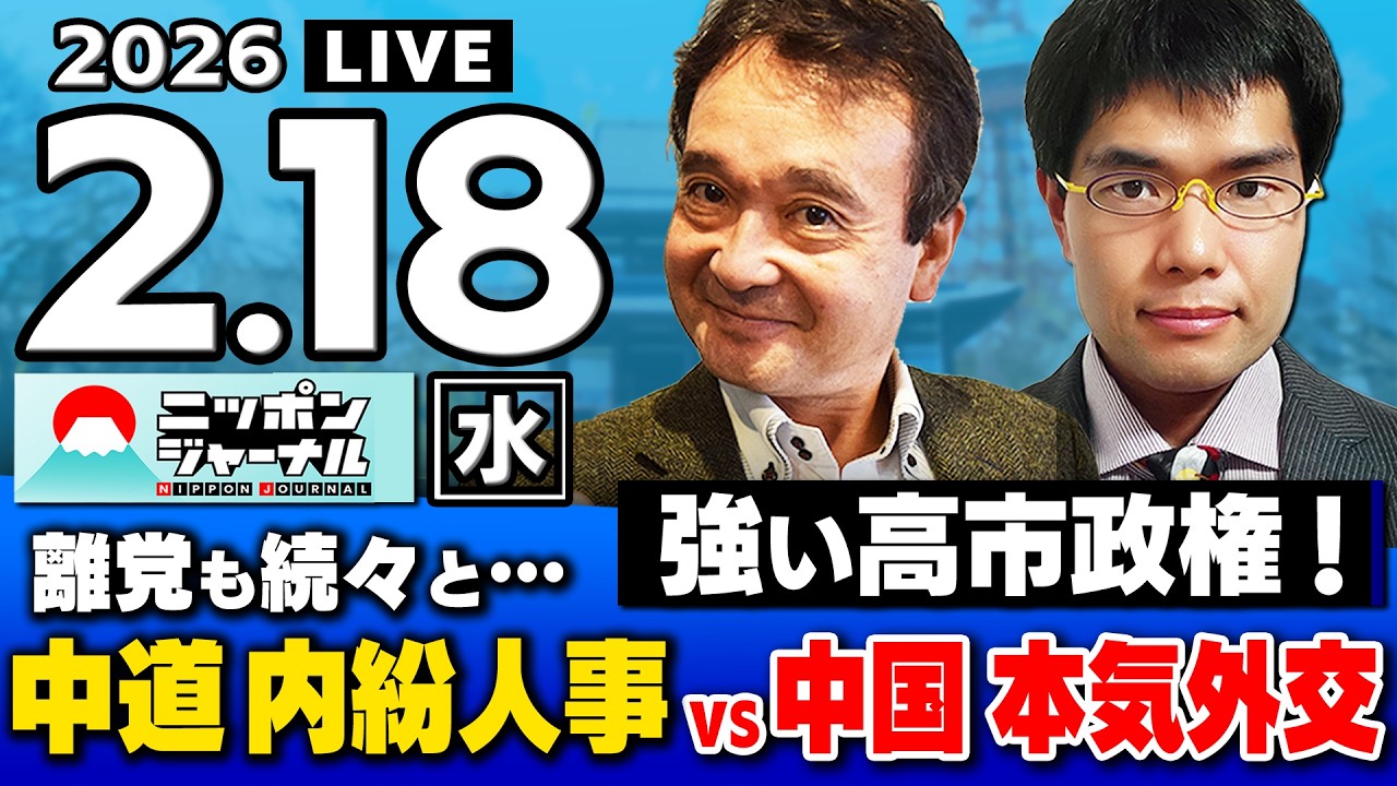 【ニッポンジャーナル】｢選挙後初の日中対決_強い高市政権で中国と本気外交｣井上和彦×中川コージ 最新ニュースを解説！