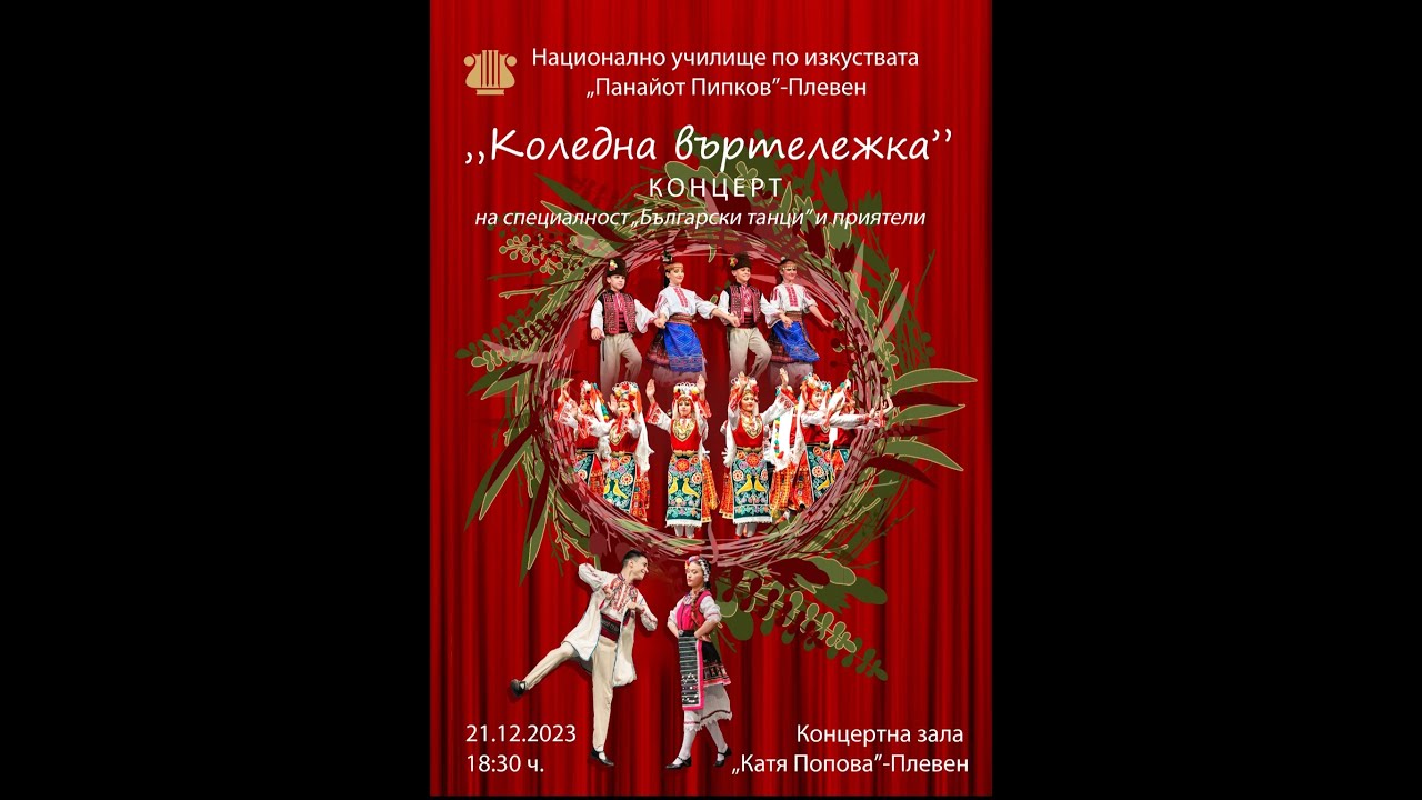 ,,КОЛЕДНА ВЪРТЕЛЕЖКА'' - НУИ ,,Панайот Пипков'' ПЛЕВЕН
