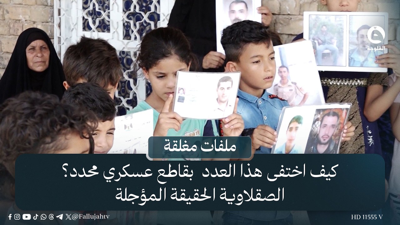 كيف اختفى عدد كبير من الرجال بقاطع عسكري محدد؟ .. الصقلاوية الحقيقة المؤجلة | #ملفات_مغلقة