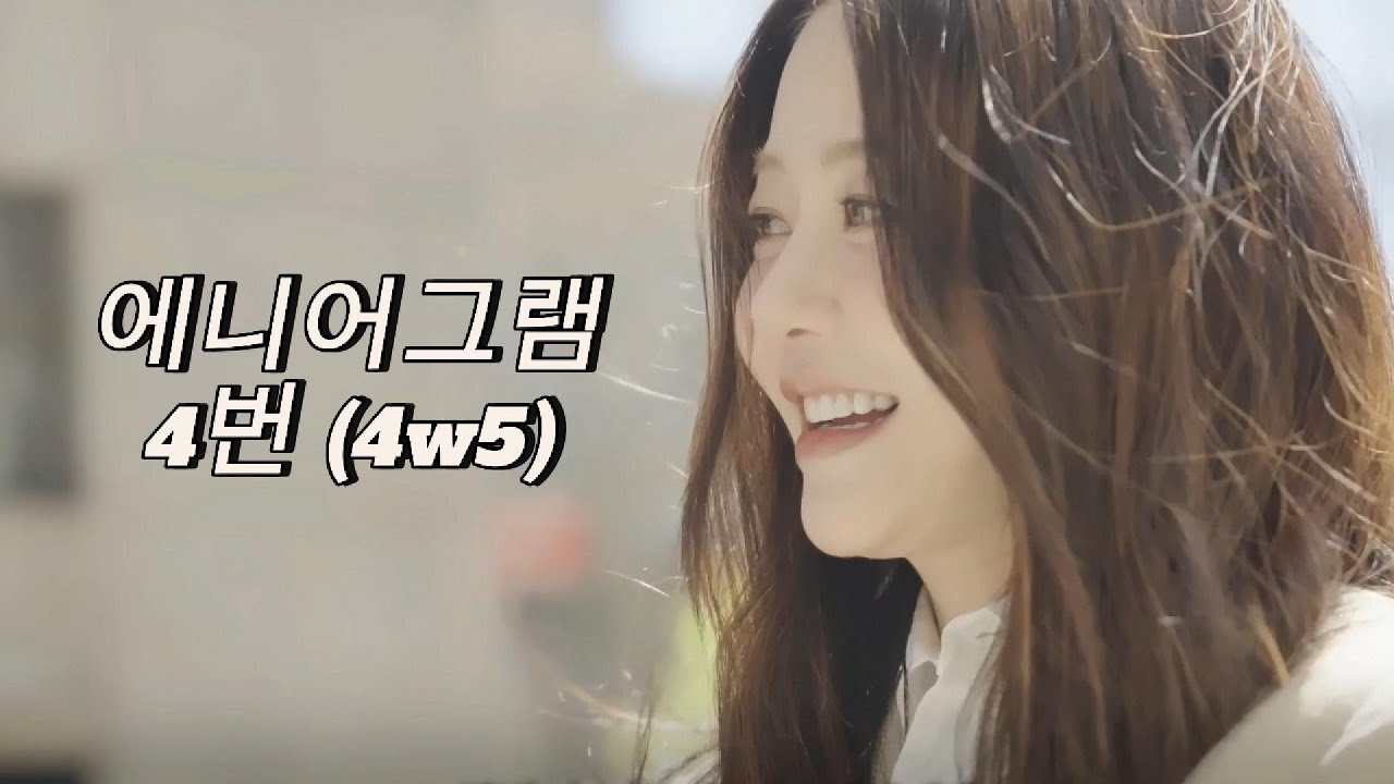 심리 분석 | 배우 고현정 성격 | 에니어그램 4번 특징 4w5