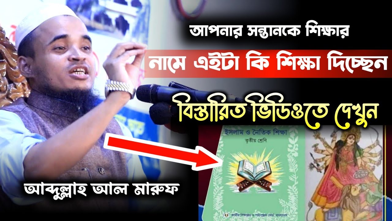 আপনার সন্তানকে শিক্ষা নামে এইটা কি শিক্ষা দিচ্ছেন/abdullah al maruf waz 2024 / maruf waz