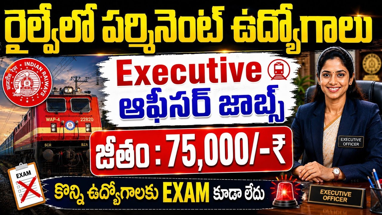 రైల్వేలో పర్మినెంట్ ఆఫీసర్ జాబ్స్ | జీతం : 75,000/- | KRCL Executive Officer Jobs 2026 | Railway