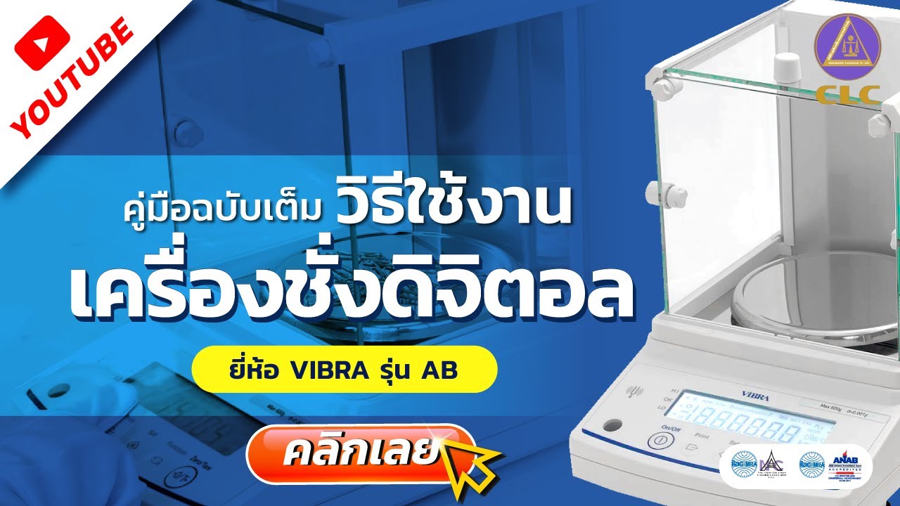 คู่มือฉบับเต็ม วิธีใช้งานเครื่องชั่งดิจิตอล ยี่ห้อ VIBRA  รุ่น AB Series