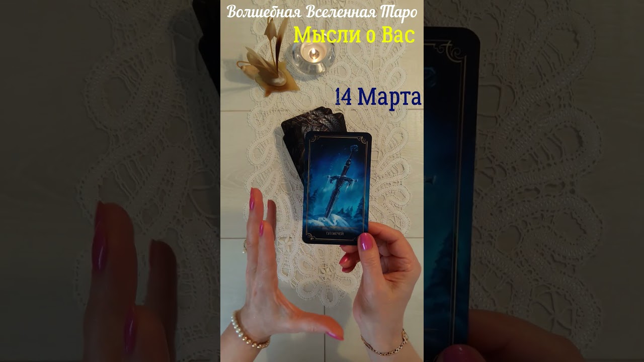14 Марта🌷 ️️2026 Мысли о Вас Туз Мечей... #волшебнаявселеннаятаро