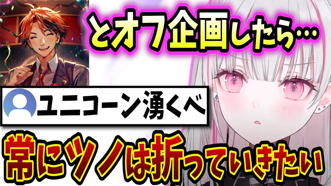 ユニコーンの角は折っていきたい空澄セナ【ぶいすぽ/雑談/切り抜き/夕刻ロベル/神楽めあ/サタモニ/空澄セナ】