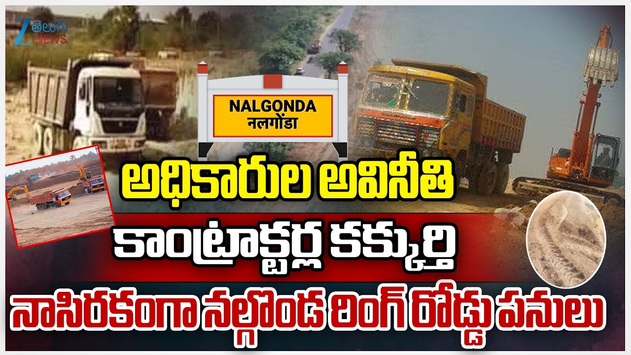 ZEE News Focus  on Nalgonda ORR | Nalgonda Ring Road Construction | ZEE Telugu News