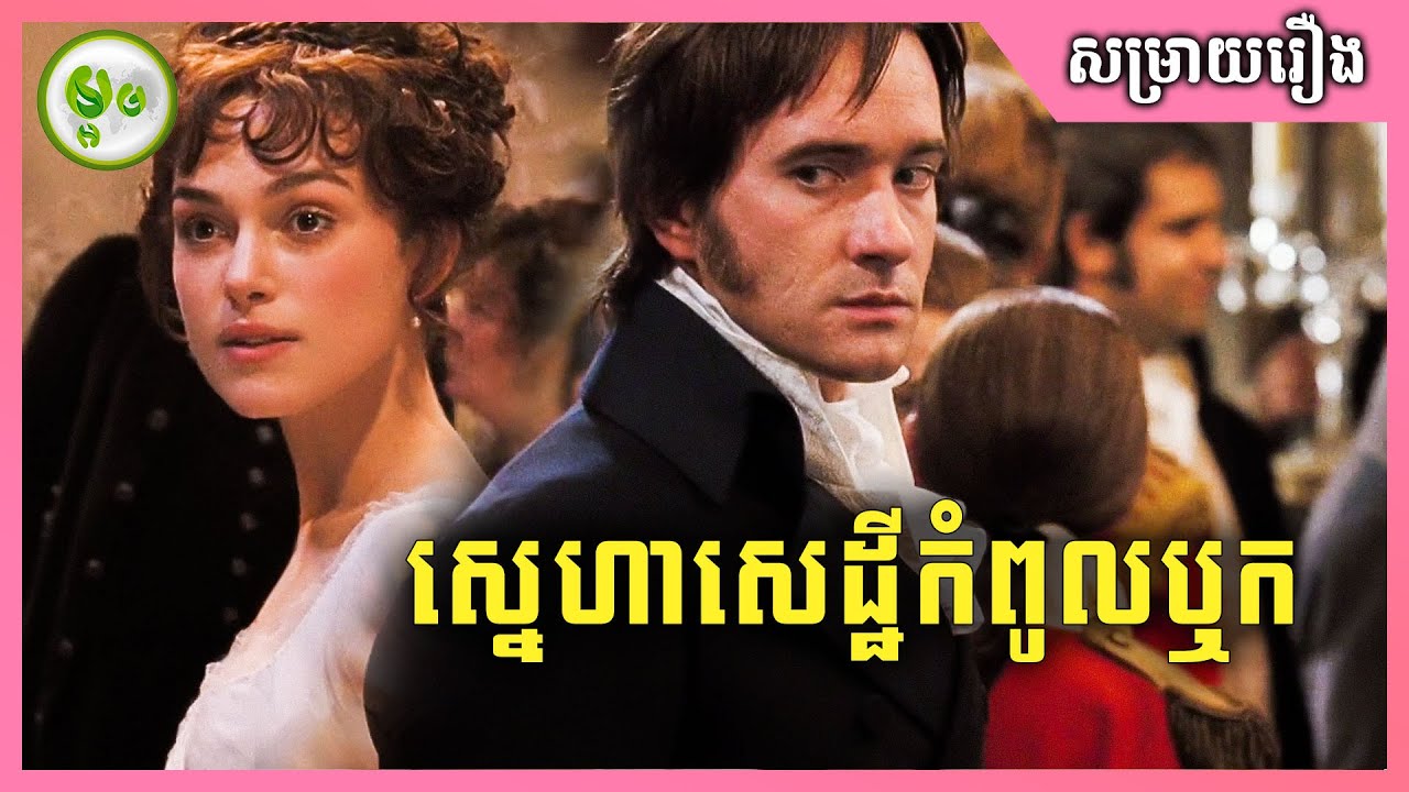 ស្នេហាសេដ្ឋីកំពូលឬក | Pride and Prejudice | ម្អម សម្រាយរឿង