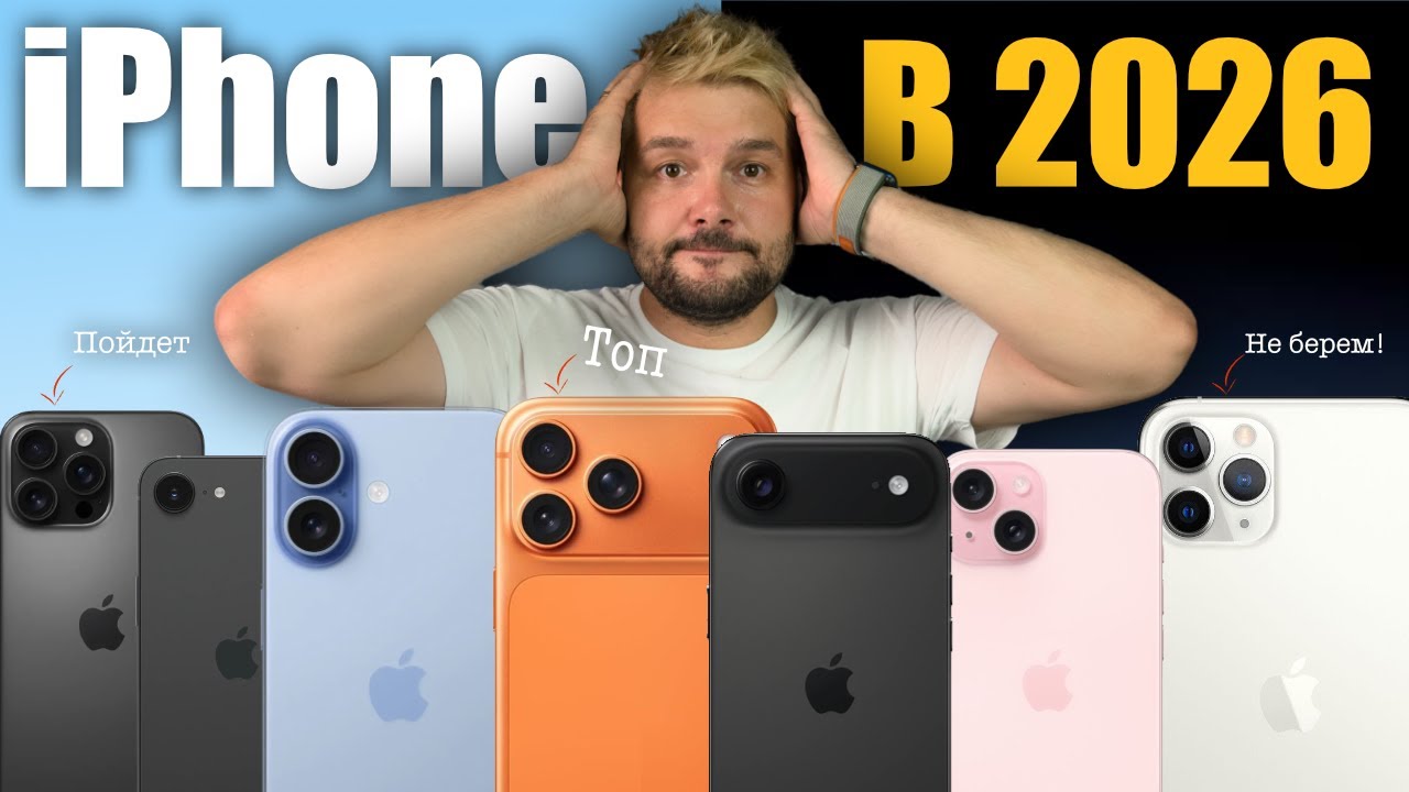 🔥Какой iPhone купить в 2026 и не переплатить!