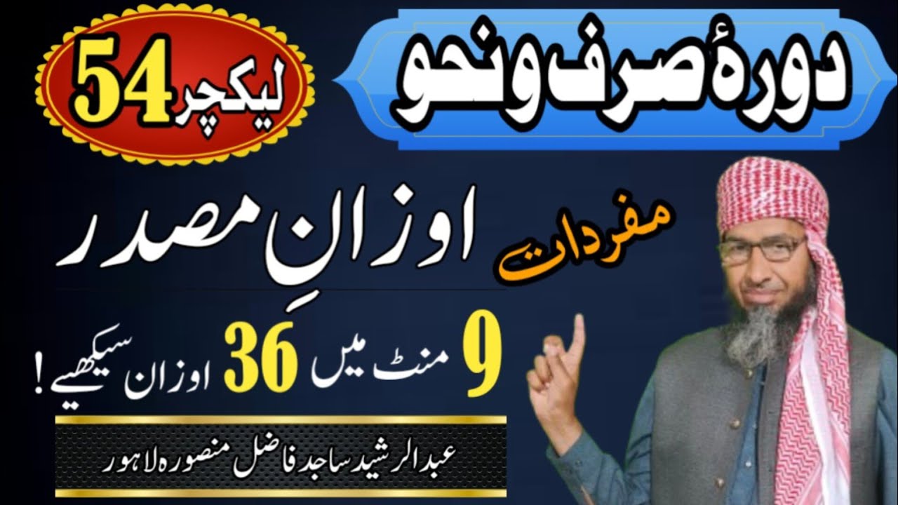 Auzan e Masdar | 36 auzan | Sarf |مصدر کے اوزان || Kitabussarf  Arabi Seekho #Arabic #grammer