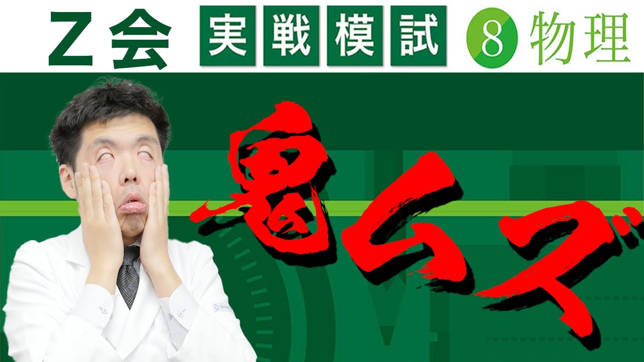 【Z会・物理】共通テストで８割目指す人がZ会で何点を取れば良いか？