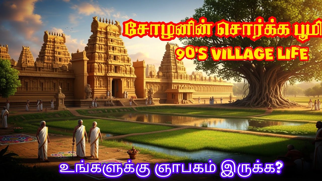 மகா சிவராத்திரி ஸ்பெஷல்| 90's கிராமத்து அழகிய காலை நேரம் 🌙🌅