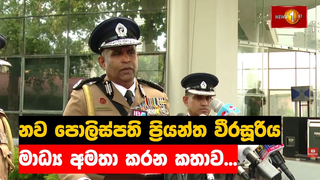 නව පොලිස්පති ප්‍රියන්ත වීරසූරිය මාධ්‍ය අමතා කරන කතාව | IGP Sri Lanka