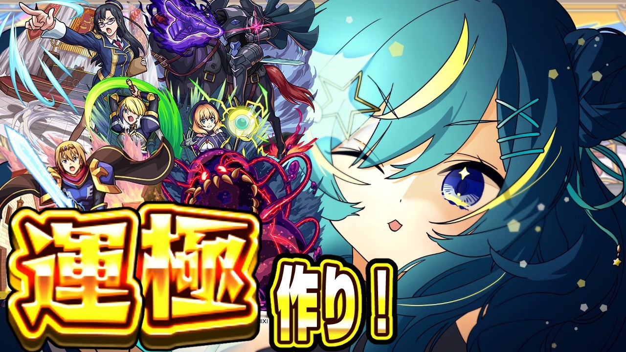 【 #モンスト 参加型 】#この素晴らしい世界に祝福を コラボ　運極作ろ～♪3日目！【 星時まほろ 】