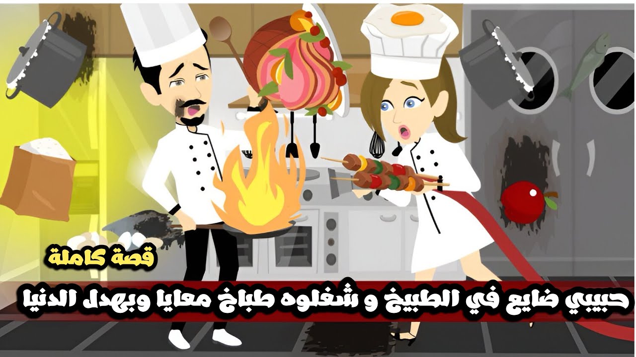 حبيبي ضايع في الطبيخ و شغلوه طباخ معايا و طلع عيني و بهدل الدنيا🤣قصة كاملة