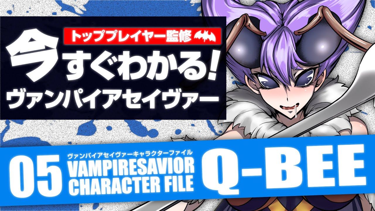【ヴァンパイアセイヴァー】VAMPIRESAVIOR CHARACTER FILE05 Q-BEE【Q-Bee】