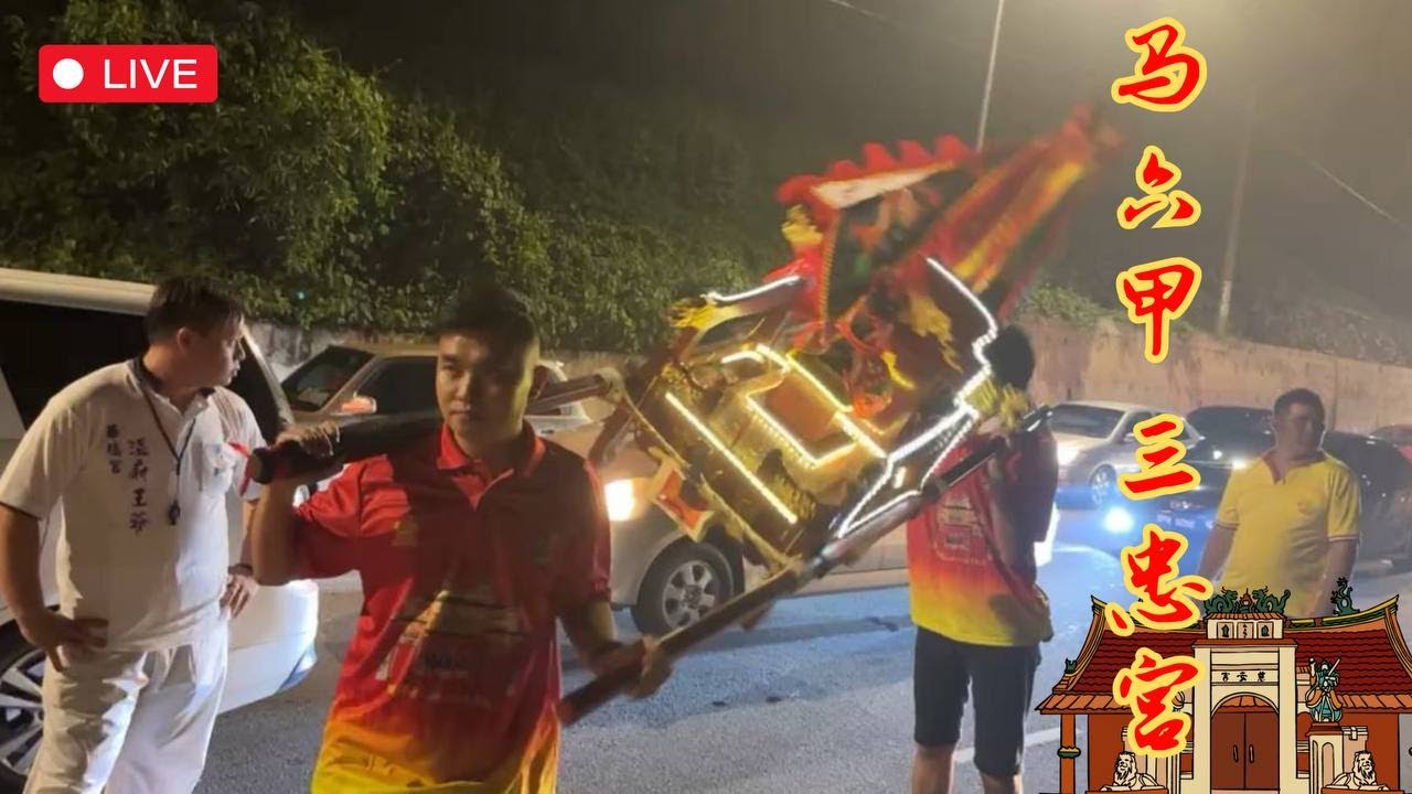 馬六甲三忠宮眾神聖駕出巡儀式 Malaysia Shan Zhong Gong Temple Yew Keng Ceremony