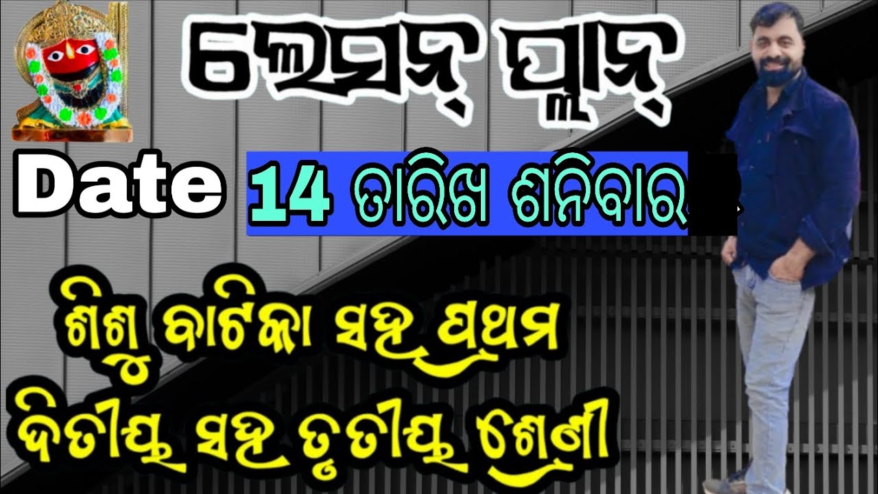 ଆଜି ଶନିବାର👈What is the BEST Lesson Plan for Odisha Elementary School Class 1 2 3 and Sishu Vatika?