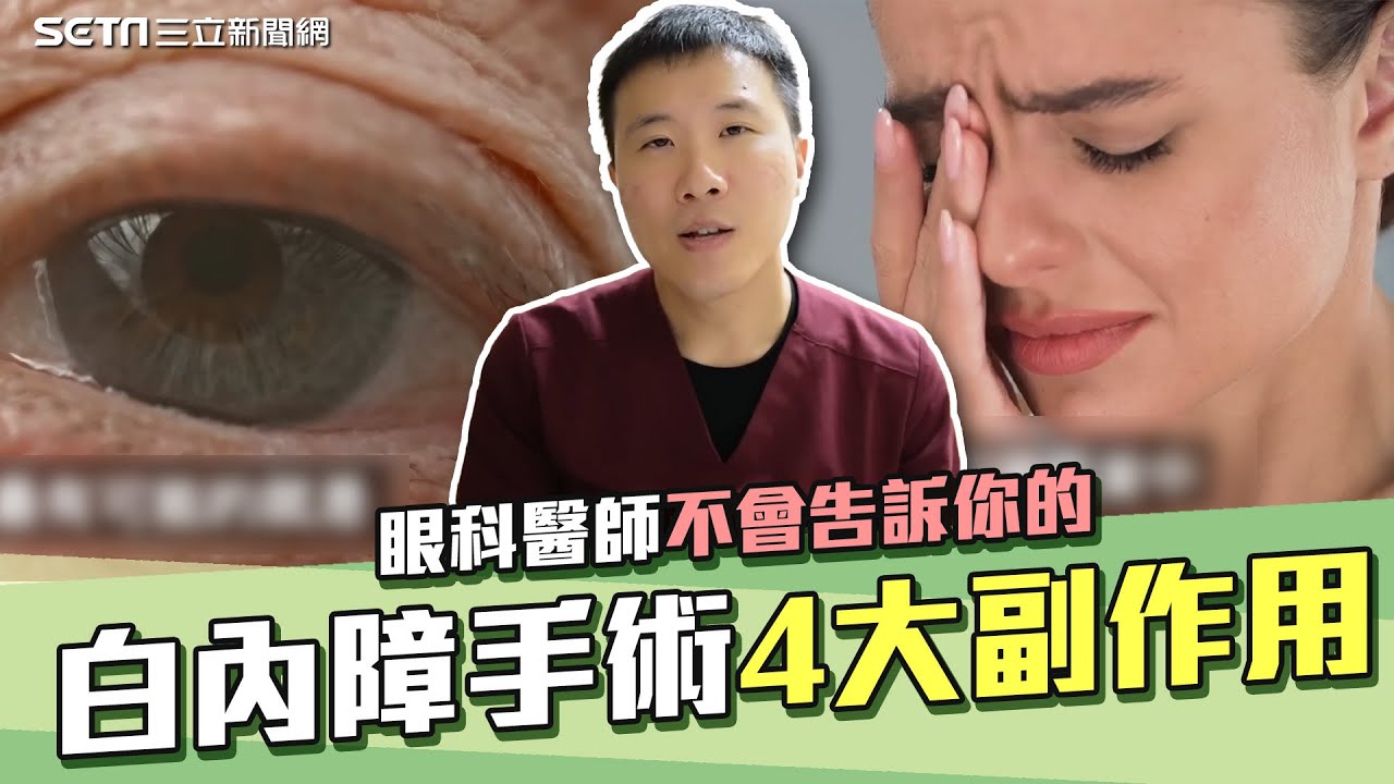 加重飛蚊症、眼皮下垂？醫師揭白內障手術「4個不為人知的副作用」｜Dr. Alan Eyeducation｜祝你健康