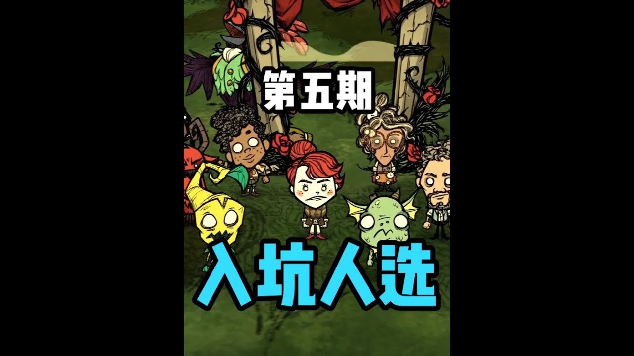 饥荒：入坑人物怎么选择(五)？这帮人都能干啥！ #饥荒 #饥荒联机版 #单机游戏
