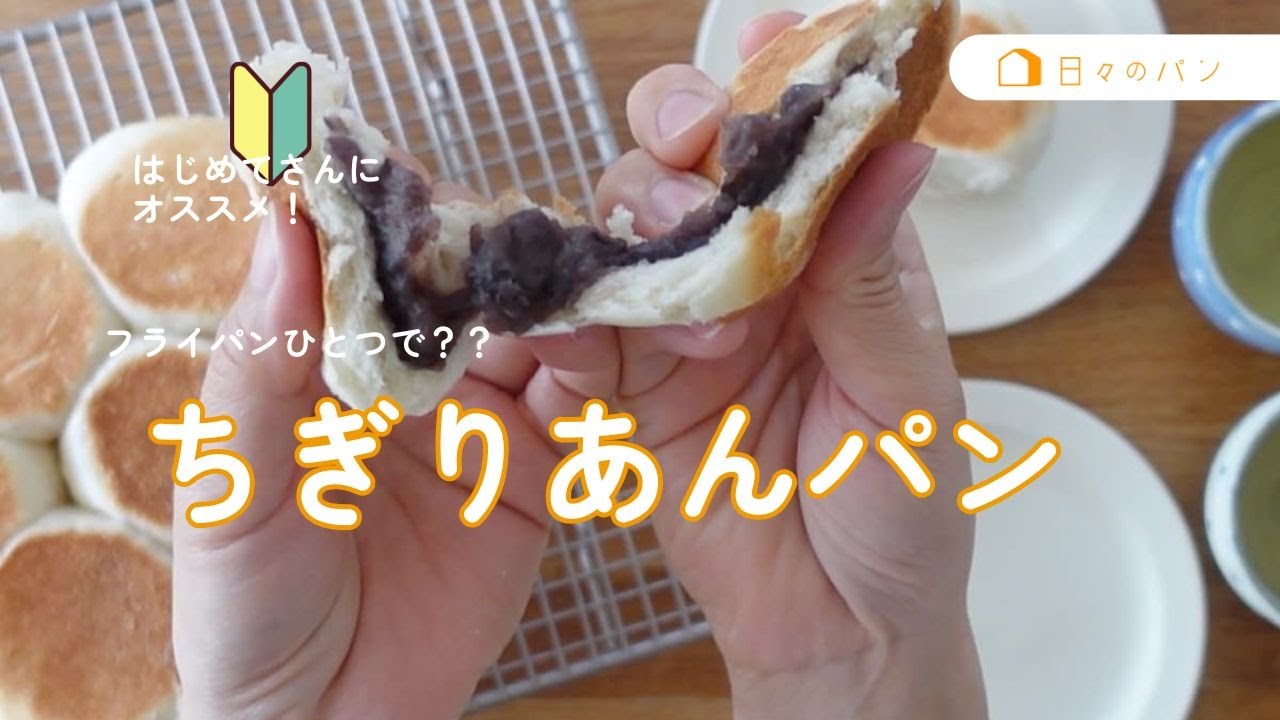 使うのはフライパンだけ！1時間ちょっとで焼けるワンパンあんぱん♪