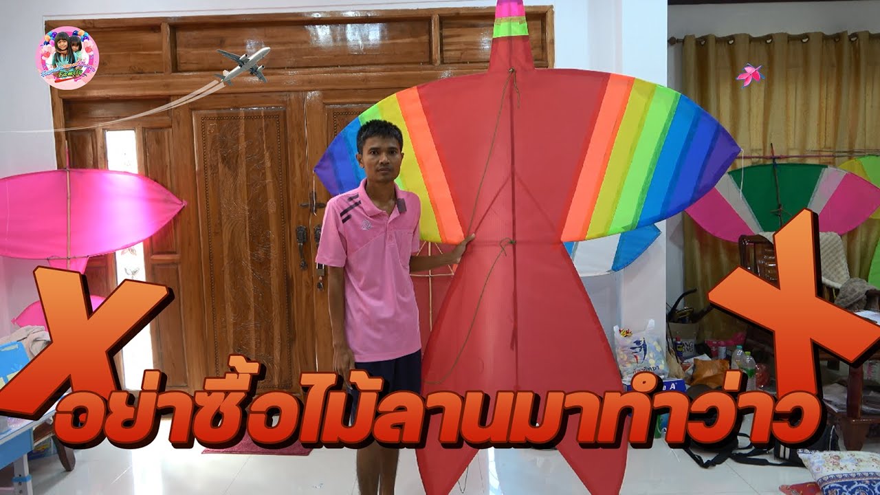อย่าซื้อไม้ลานมาทำว่าว อย่าซื้อก้านลานมาทำว่าว