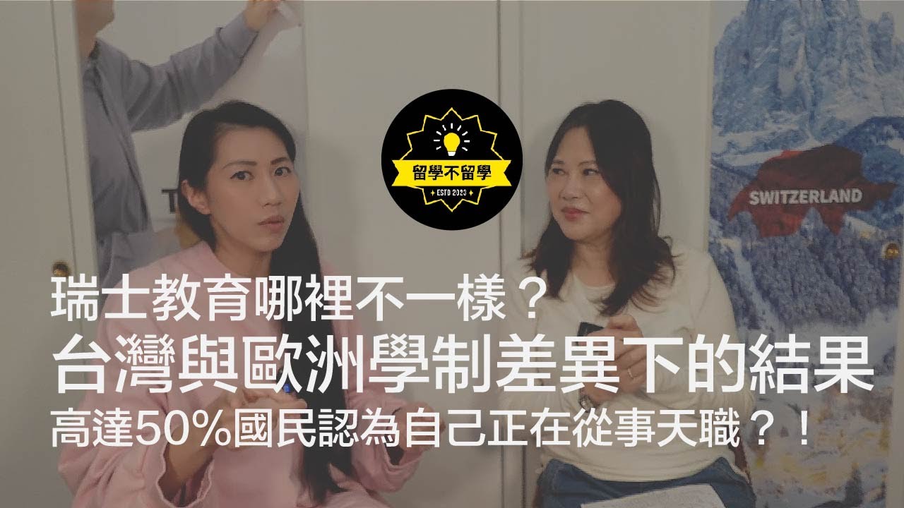 瑞士教育哪裡不一樣？台灣與歐洲學制差異下的結果｜留學不留學