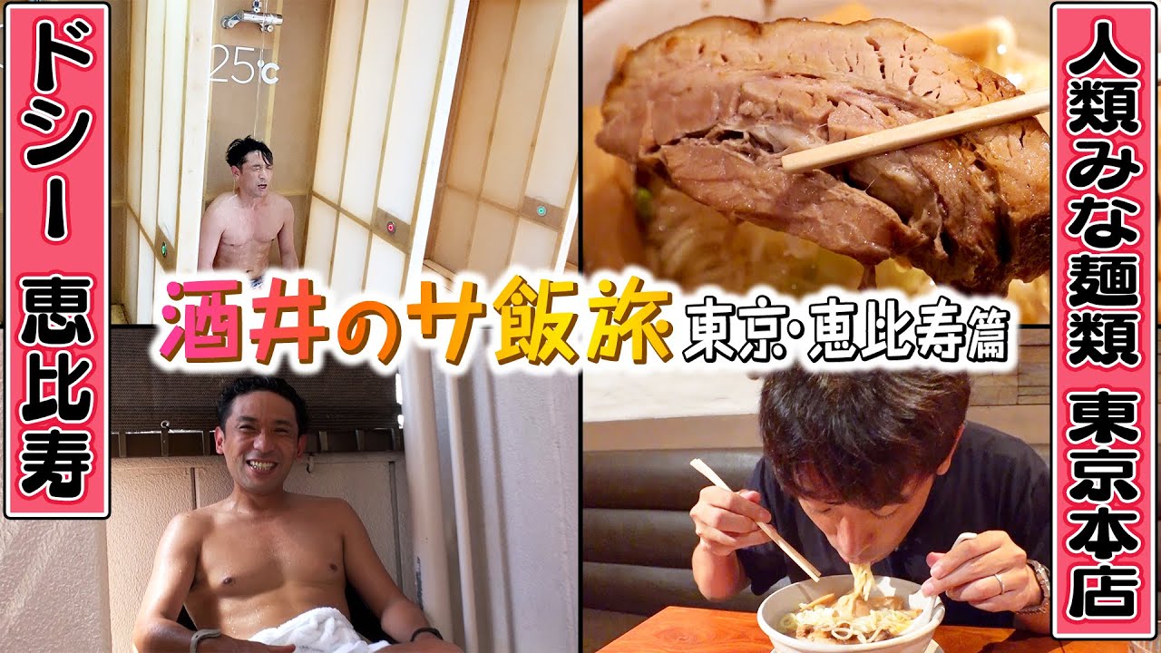 【恵比寿】#9 温度別水シャワーでととのい&大阪で大人気のラーメンを食う!【ドシー】【人類みな麺類】