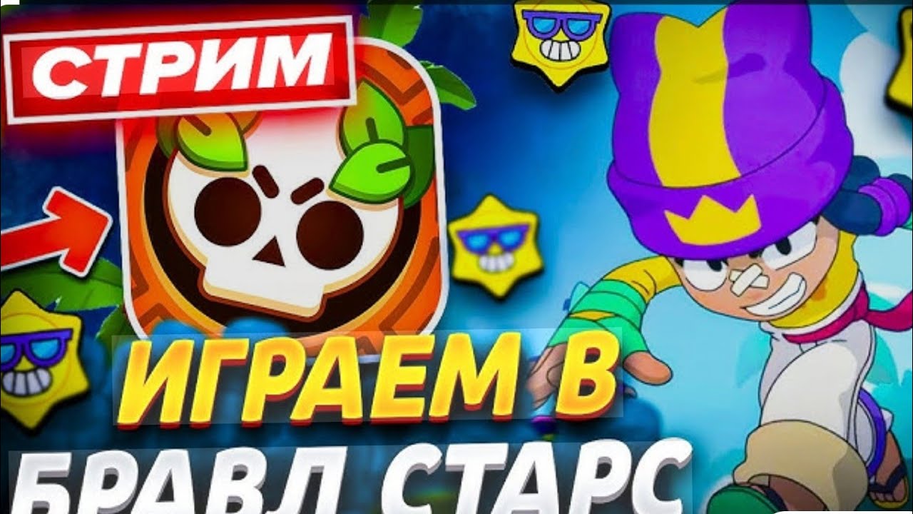 Играем в Бравл Старс