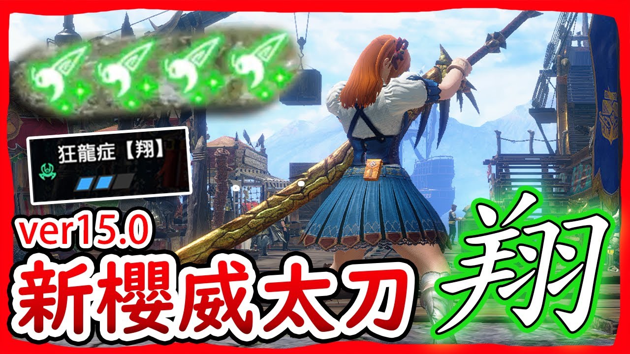 櫻威翔太刀ver15.0｜圓月好難玩 我們還是回來玩威合吧｜新配裝分享【魔物獵人崛起:破曉】【Monster Hunter Rise Sunbreak】