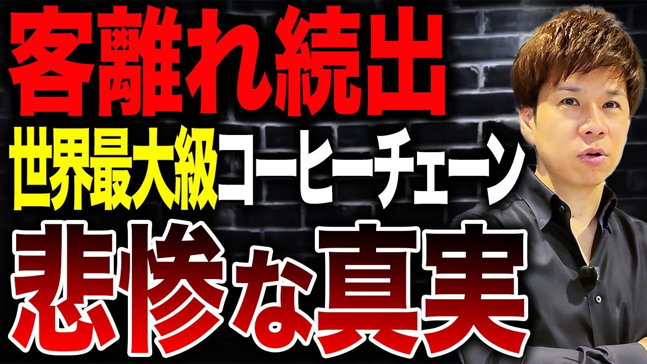 【世界的に利益減少】900人リストラと600店舗閉店？人気カフェの苦渋の選択を解説します。
