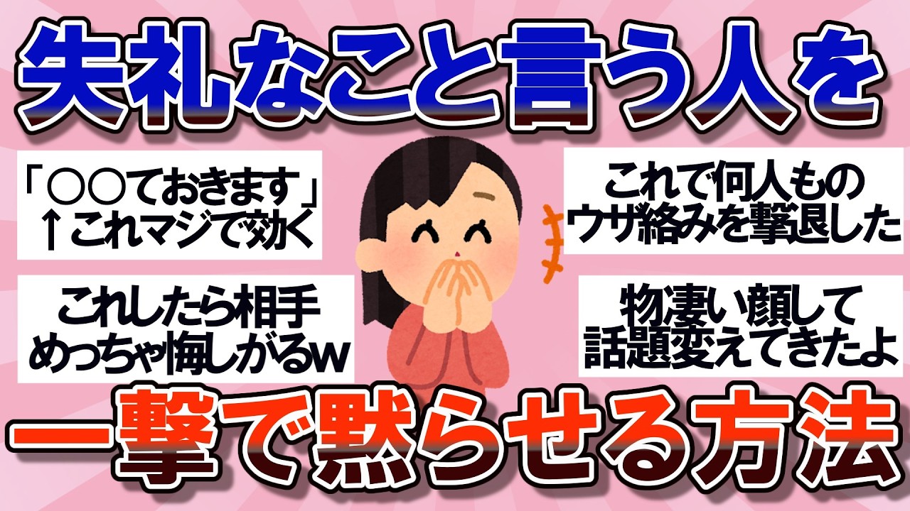 【有益】失礼なこと言う人を撃退する方法教えて【ガルちゃん】