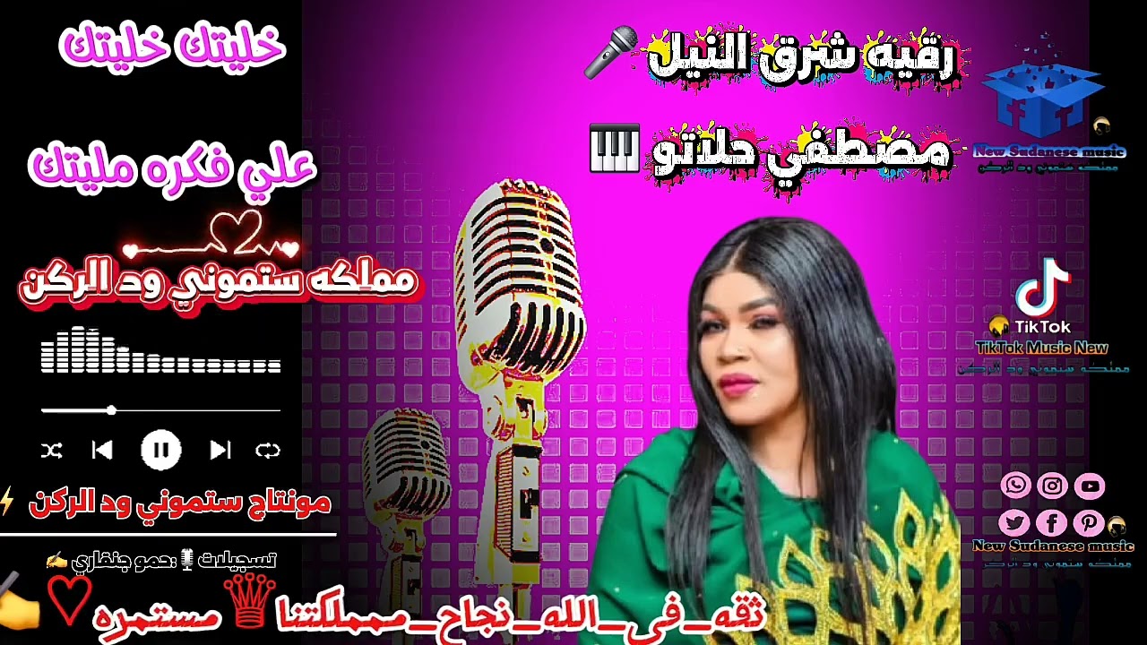 رقيه شرق النيل _ مصطفى حلاتو _ خليتك خليتك علي فكره مليتك_New music 2025
