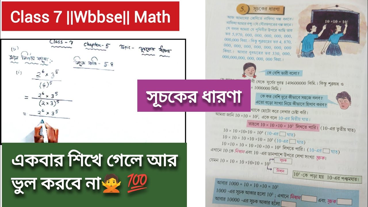 Class 7 Chapter 5 সূচক | সহজ ট্রিক্স সহ সম্পূর্ণ সমাধান🔥|wbbse| সূচকের অঙ্কে এবার Full Marks💯😱