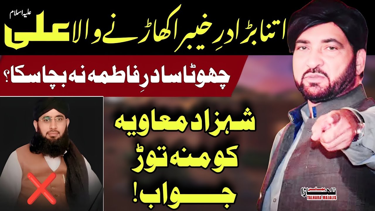 Shehzad Moavia kehta Hay Khaiber Ukharny Wala Dar e Syeda Q Na Bacha Saka / Allama Ali Nasir Talhara