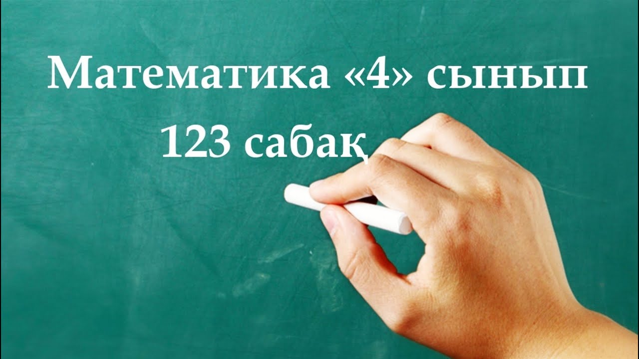 Математика 4 сынып 123 сабақ | Шеңбер және дөңгелек