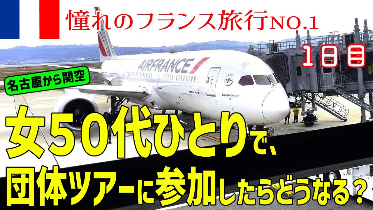 【１日目】阪急交通社フランス8日間の旅に女50代ひとりで参加してみた