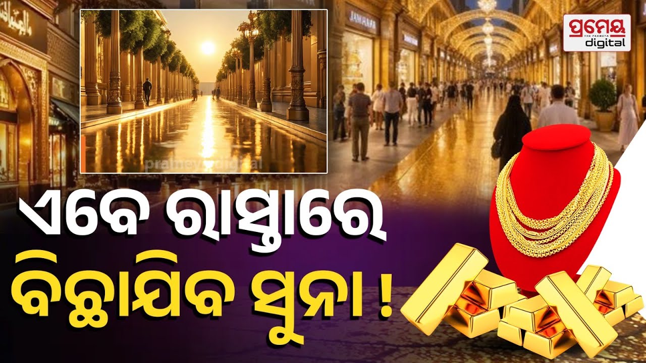 ସୁନାରେ ଚାଲିବେ ଲୋକେ ..ଆସୁଛି ଦି ଗୋଲ୍ଡ ଡିଷ୍ଟ୍ରିକ୍ଟ ପ୍ରୋଜେକ୍ଟ ,କେଉଁଠି ନିର୍ମାଣ ହେଉଛି ସୁନାର ରାସ୍ତା ?