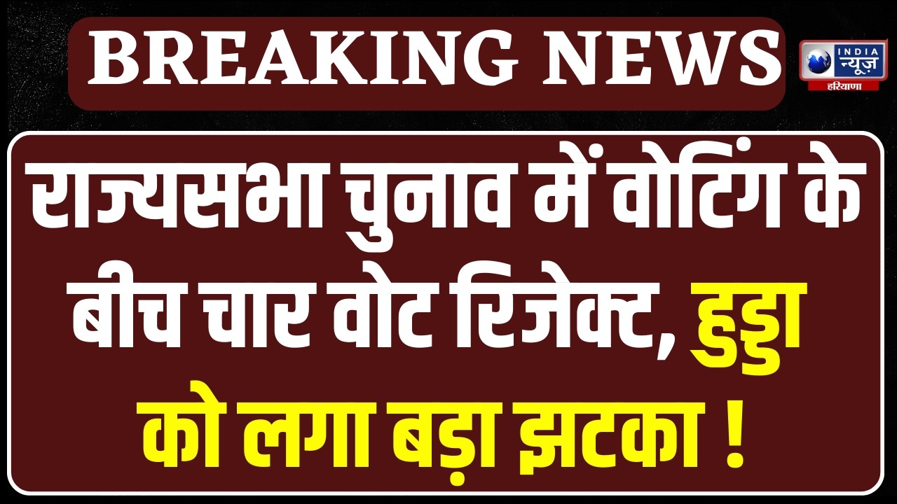 Haryana Rajya Sabha Chunav: हरियाणा राज्यसभा चुनाव, 4 वोट रिजेक्ट होने की चर्चा । India News Haryana