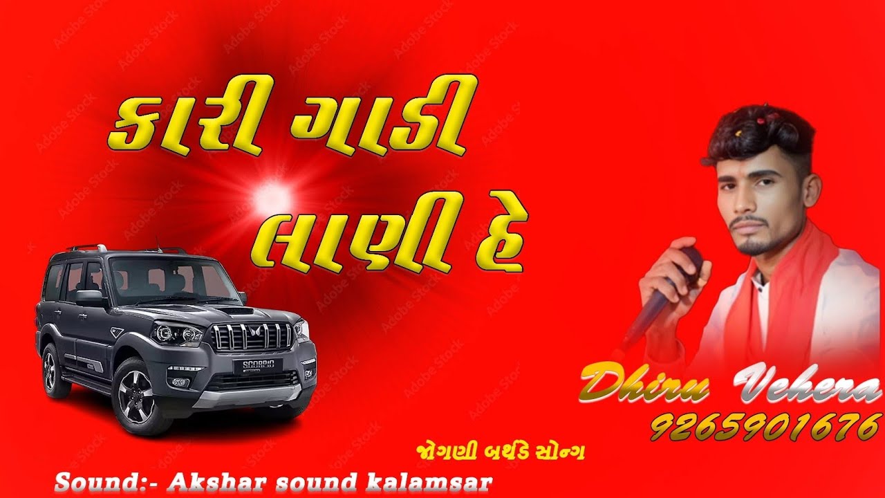 કારી ગાડી લાણી હે 🎤 ધીરુ વહેરા-9265901676🎤 🔊 અક્ષર સાઉન્ડ કલમસર 7878818257🔊