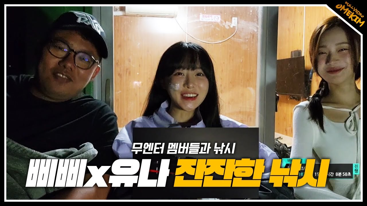 무엔터 멤버 유나X삐삐와 낚시 하기(24.05.30)