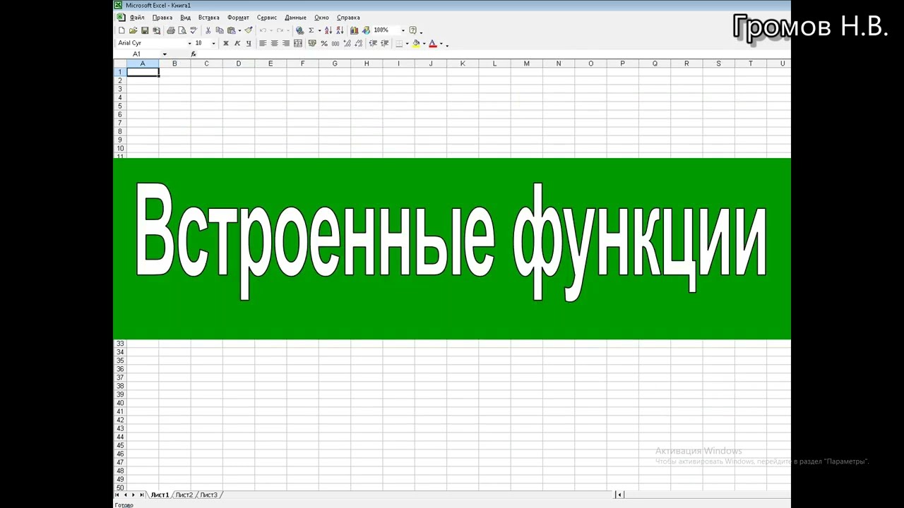 Встроенные функции Excel