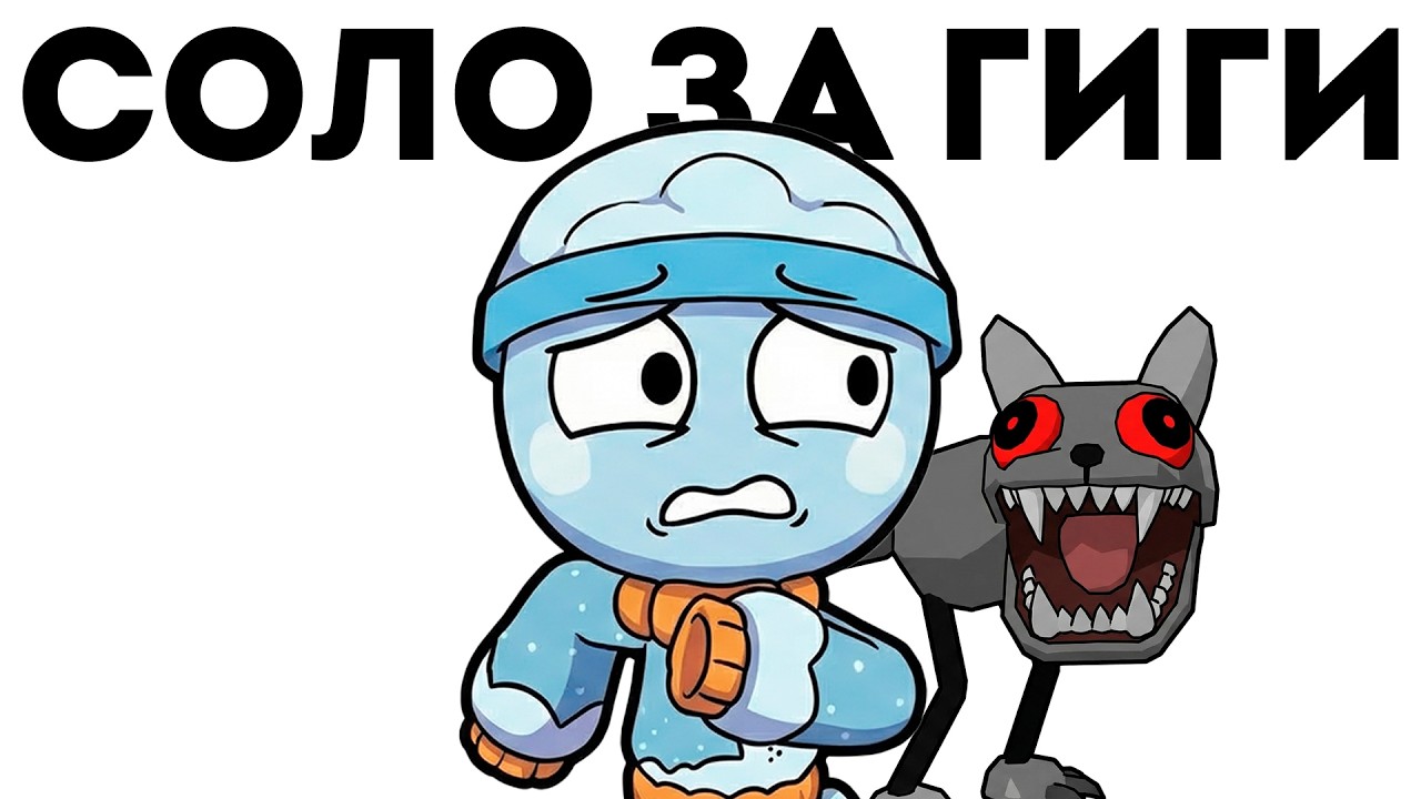 СОЛО РАН ЗА ГИГИ! КАК ДАЛЕКО Я ЗАШЁЛ, ИГРАЯ В ОДИНОЧКУ?! Мир Денди