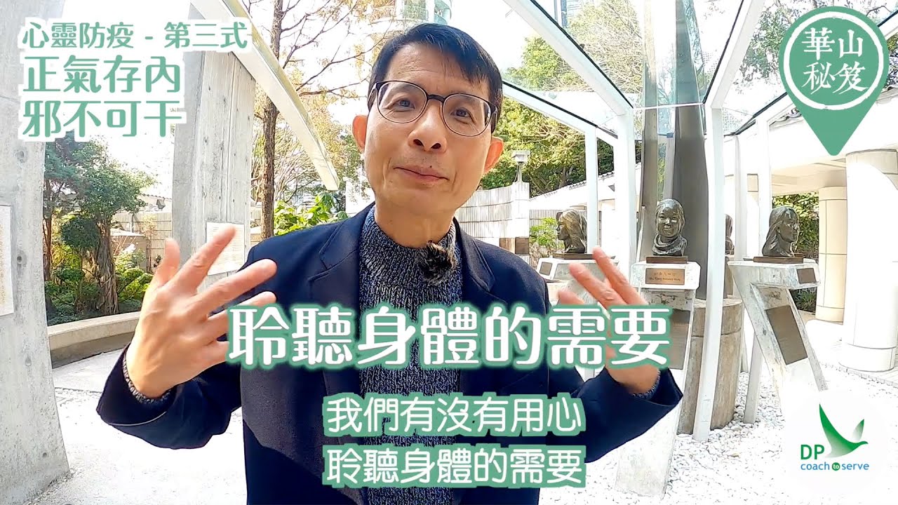 華山秘笈 心靈防疫第三式：正氣存內，邪不可干