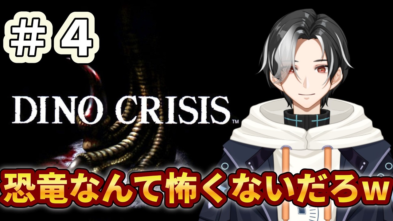 【DINO CRISIS】#4完全初見！今日クリアできるはず【ネタバレ注意】