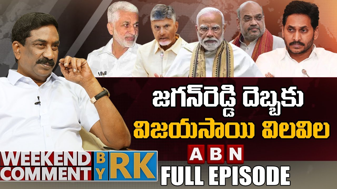జగన్‌రెడ్డి దెబ్బకు విజయసాయి విలవిల | Weekend Comment By RK | Full Episode | ABN Telugu