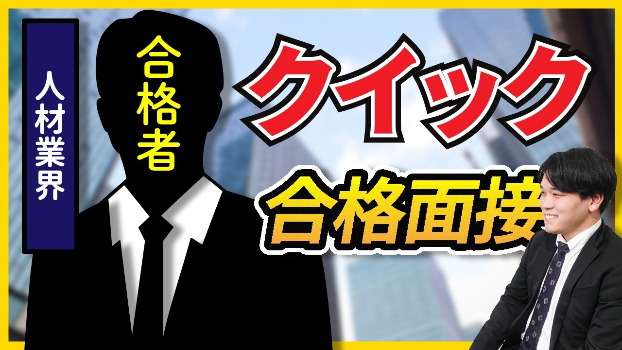 【合格者が完全再現】株式会社クイック 一次面接