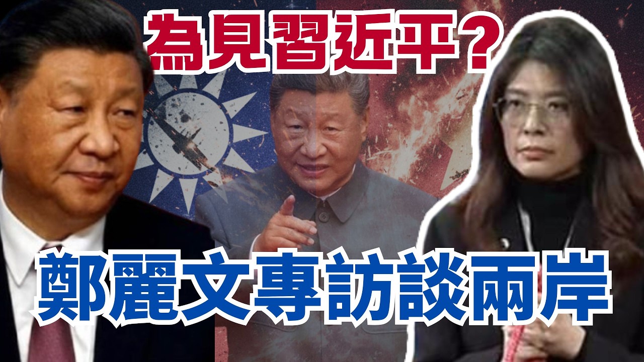 鄭麗文外媒專訪「談兩岸」有詭？為見習近平喊「剩武器幫發言」？【頭家來開講 Part3】2026.02.24