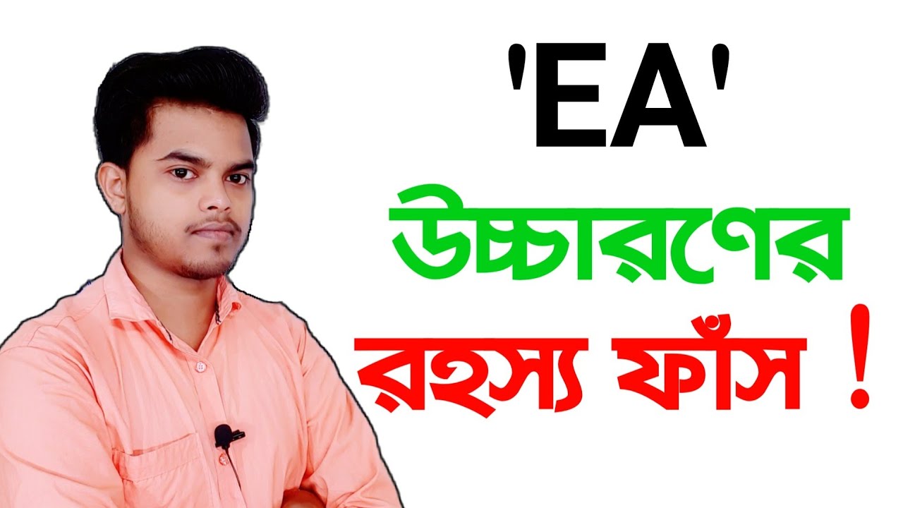 ইংরেজি উচ্চারণের সহজ উপায় || 'ea' phonics Letter এর উচ্চারণ || ইংরেজি উচ্চারণের নিয়ম ||